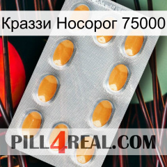 Краззи Носорог 75000 cialis3